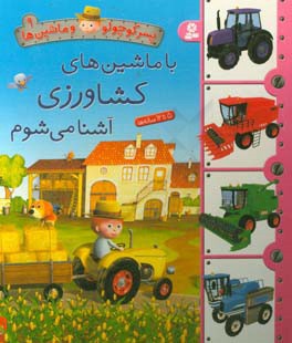 با ماشین های کشاورزی آشنا می شوم